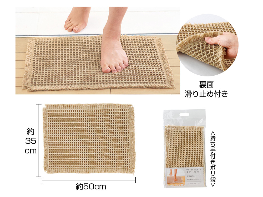 ワッフルバスマット