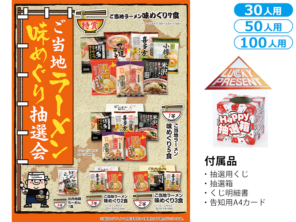 ご当地ラーメン味めぐり抽選会