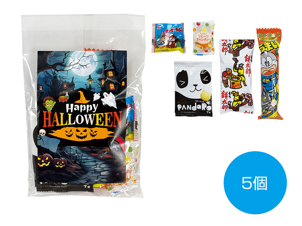 ハロウィンお菓子 5種