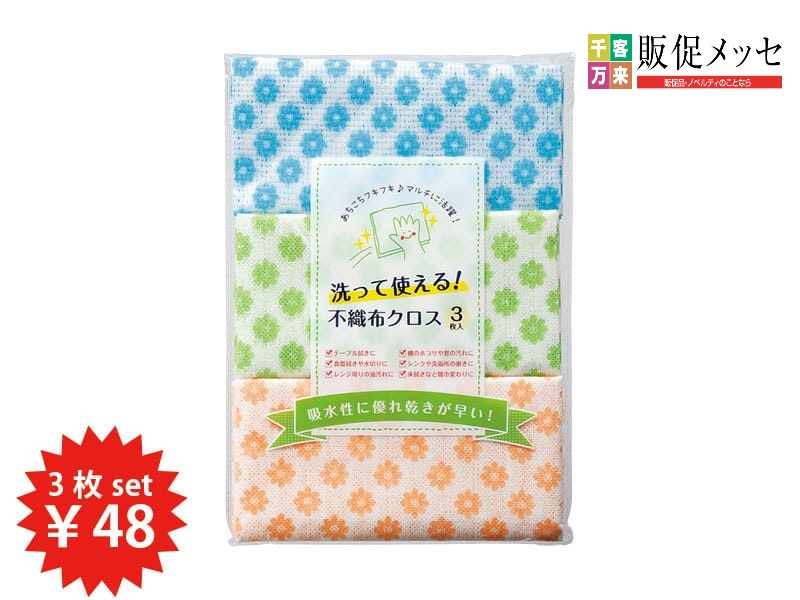 洗って使える！不織布クロス3枚入