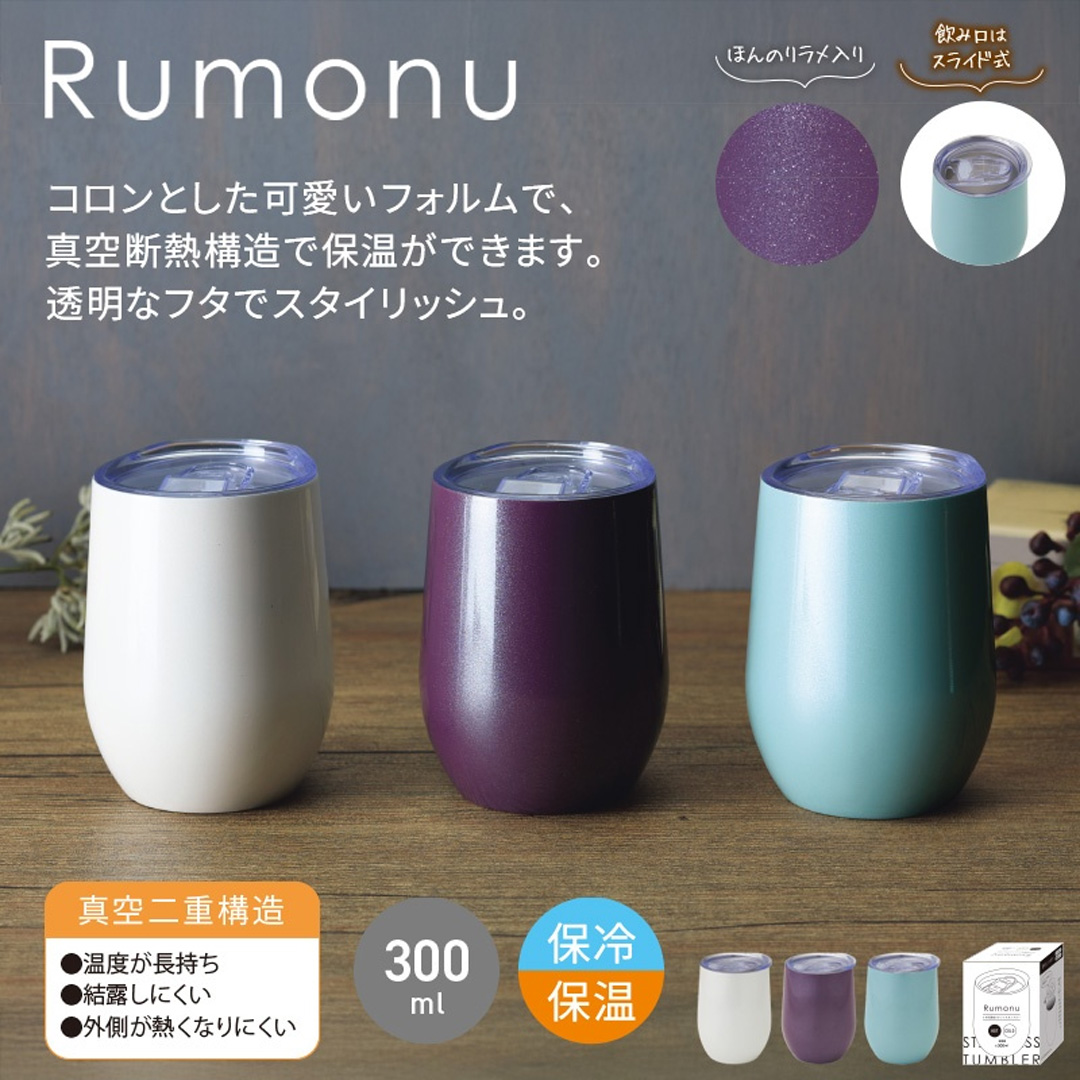 ルモーヌ／フタ付真空ステンレスタンブラー300ml