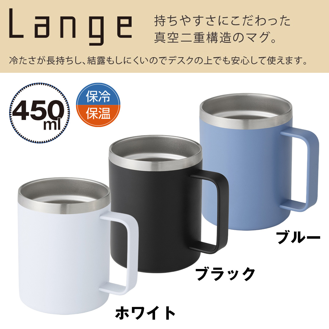 ランジュ／真空ステンレスマグカップ450ml