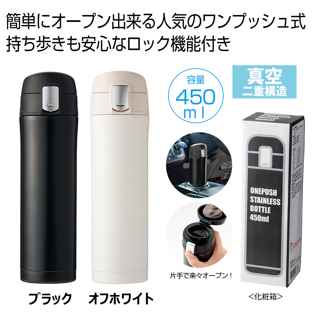 ワンプッシュ真空ステンレスボトル450ml