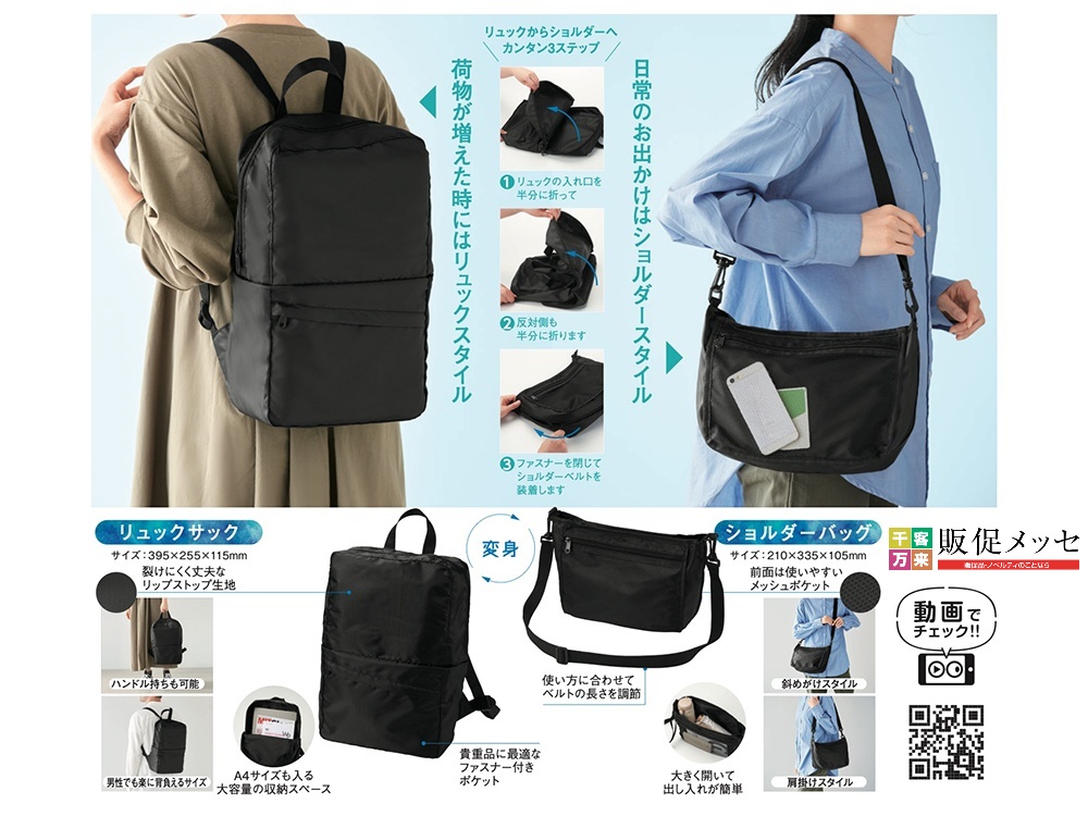 変身リュック＆ショルダーバッグ