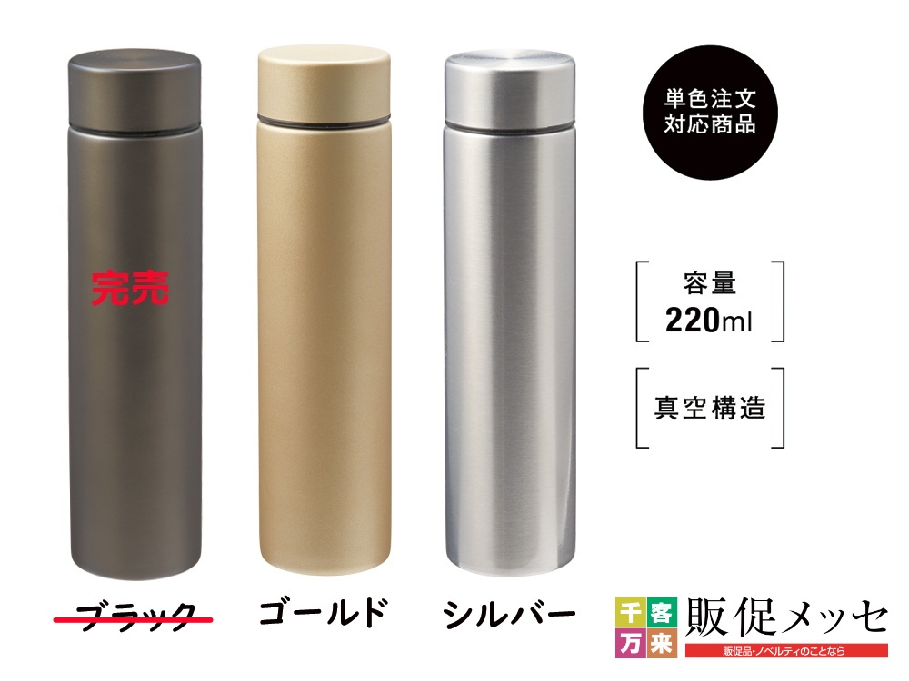 メタリス真空ステンレスボトル220ml