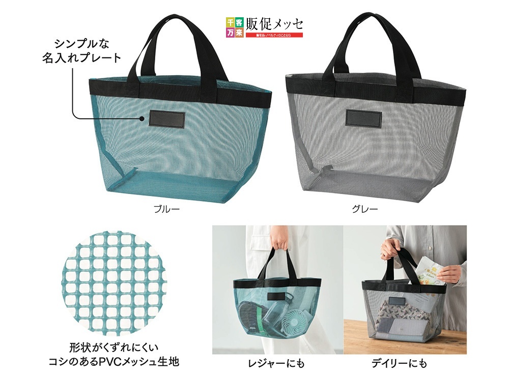メッシュトートバッグ