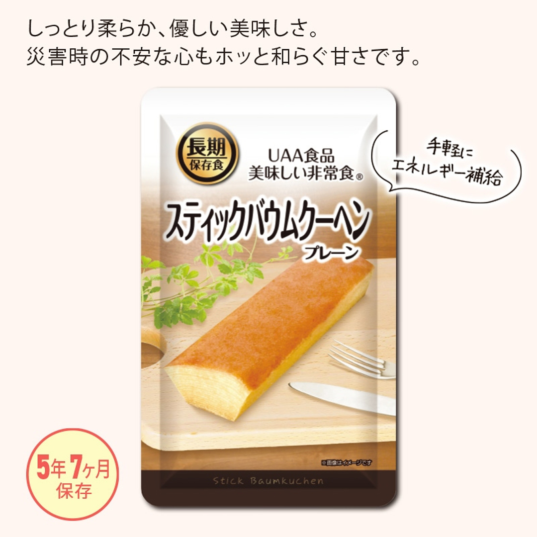 美味しい非常食／スティックバウムクーヘン