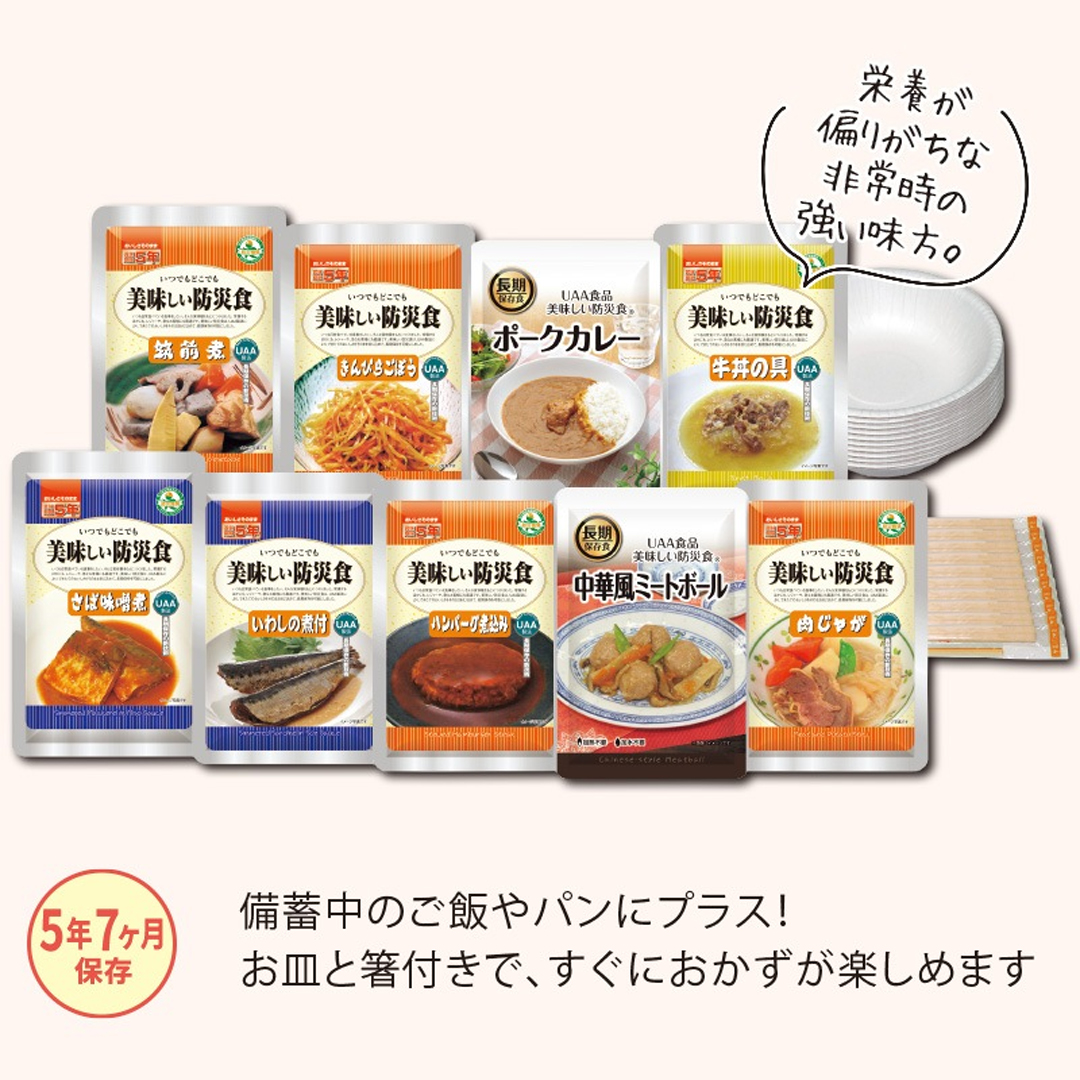 美味しい防災食／お惣菜アソートセット(1人×3日分)