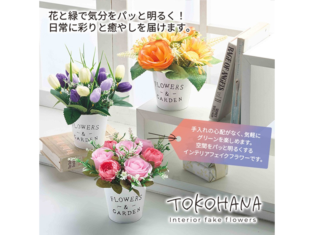 トコハナ／インテリアフェイクフラワー