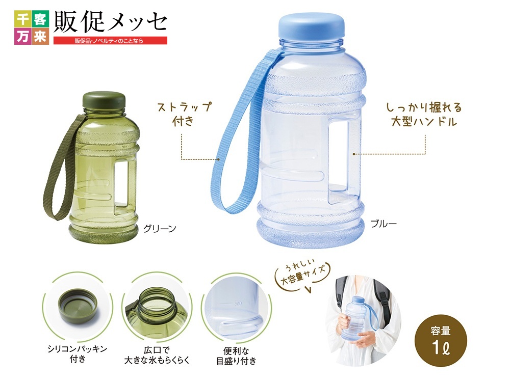 大容量アクティブボトル1.0L