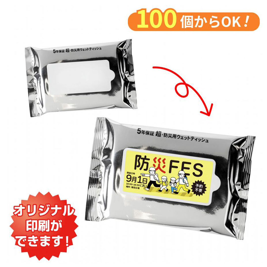 小ロット！5年保証防災用ウェットティッシュ20枚