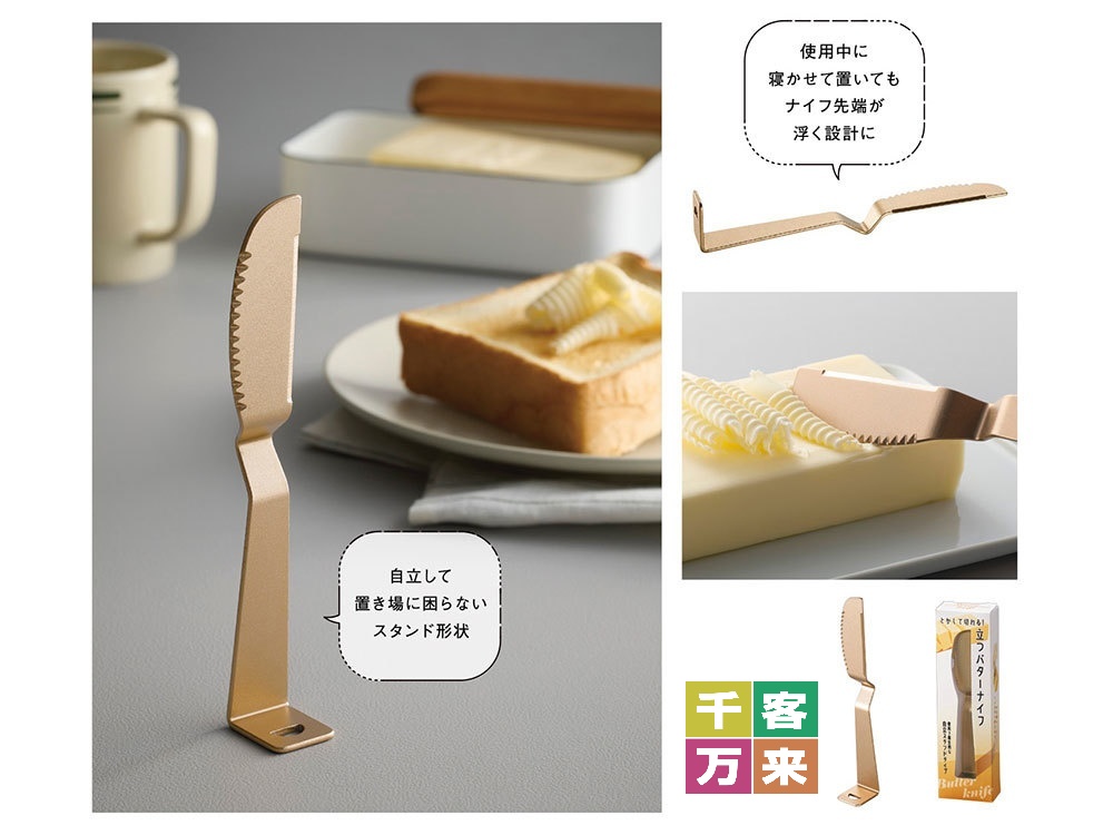 とかして切れる！立つバターナイフ