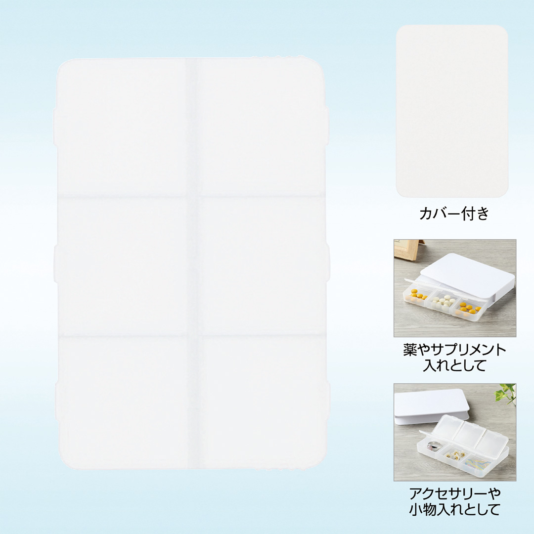 仕分け上手なピルケース（カバー付き）