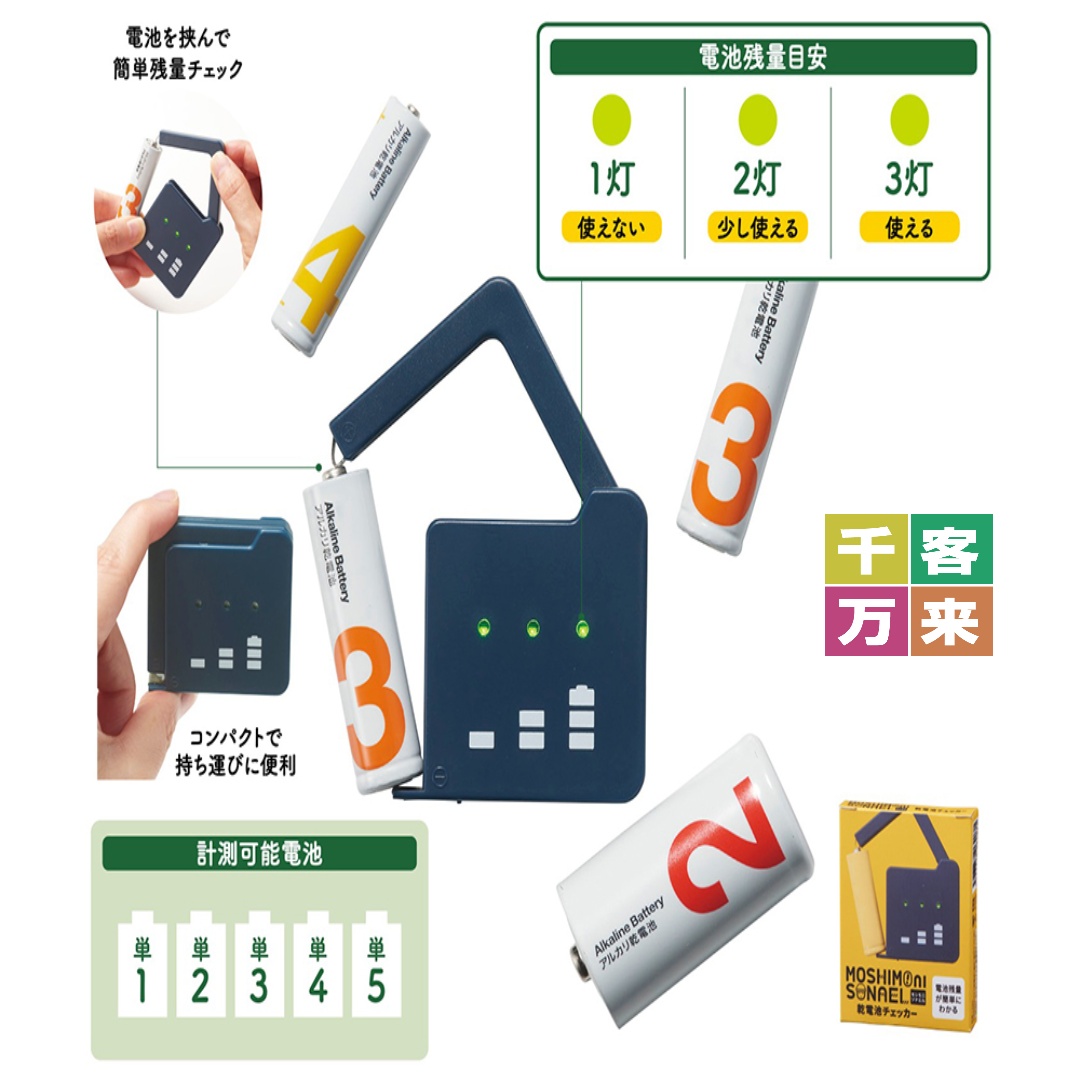 モシモニソナエル 乾電池チェッカー