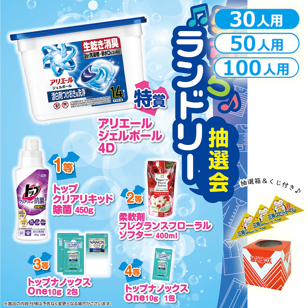 らららランドリー抽選会