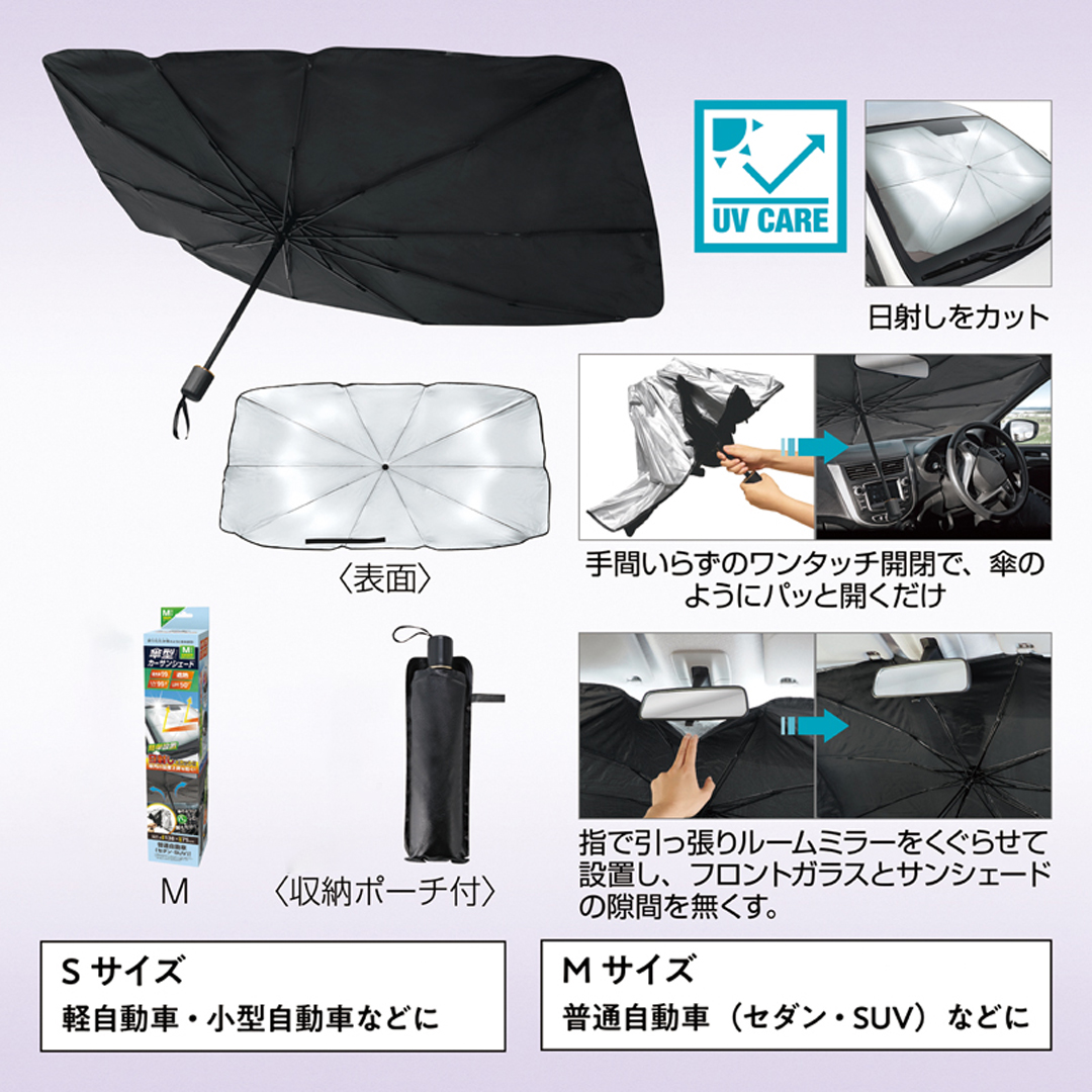 傘型カーサンシェード（収納ポーチ付き）Mサイズ