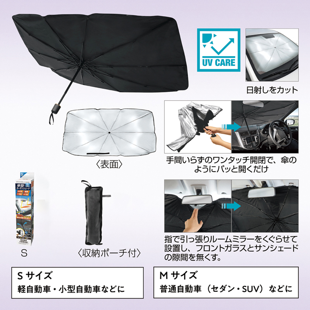 傘型カーサンシェード（収納ポーチ付き）Sサイズ