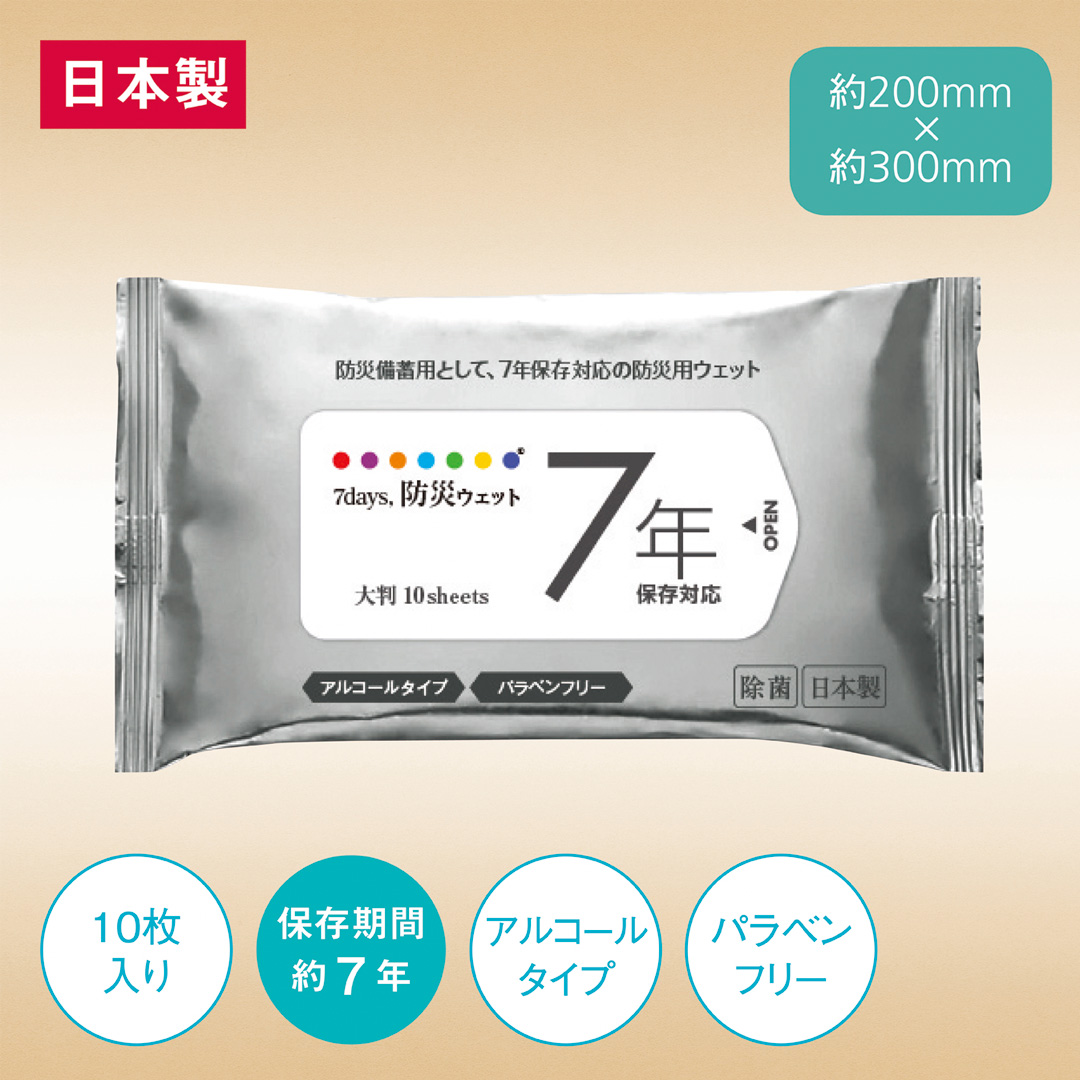 7年保存 防災用大判ウェット10枚（アルコールタイプ）