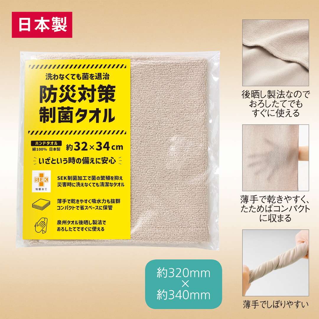 防災対策制菌・ハンドタオル