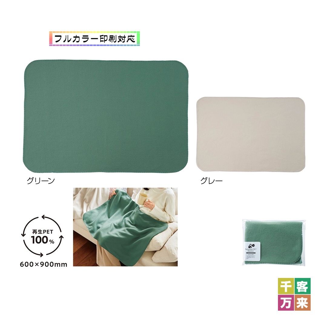 リル再生PET あったかブランケット