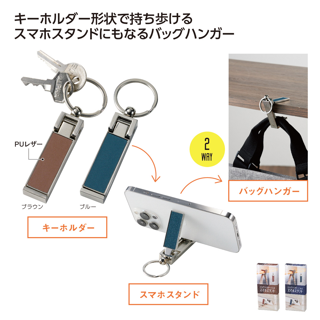 バッグハンガーになるスマホスタンド