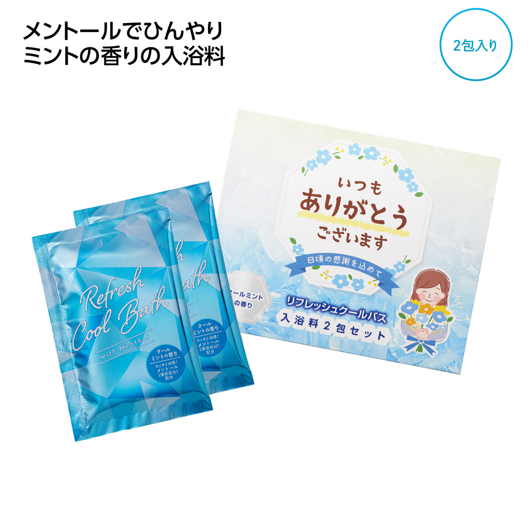 ｢ありがとう｣ひんやり入浴料2包入