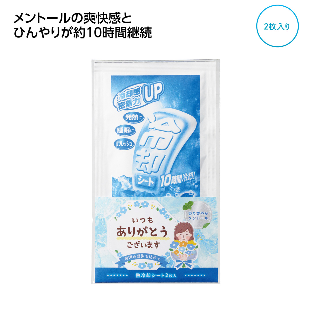 ｢ありがとう｣熱冷却シート2枚入