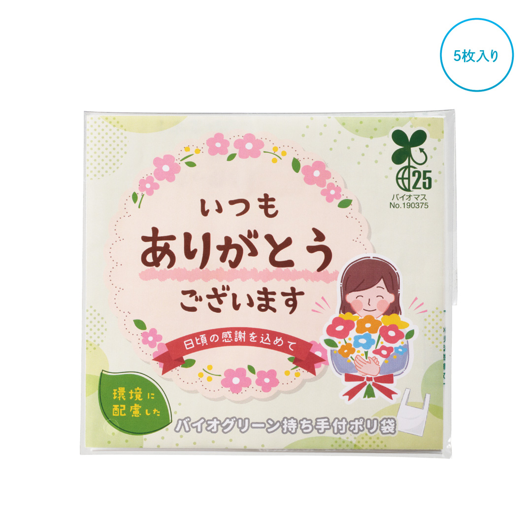 「ありがとう」持ち手付きポリ袋5枚入