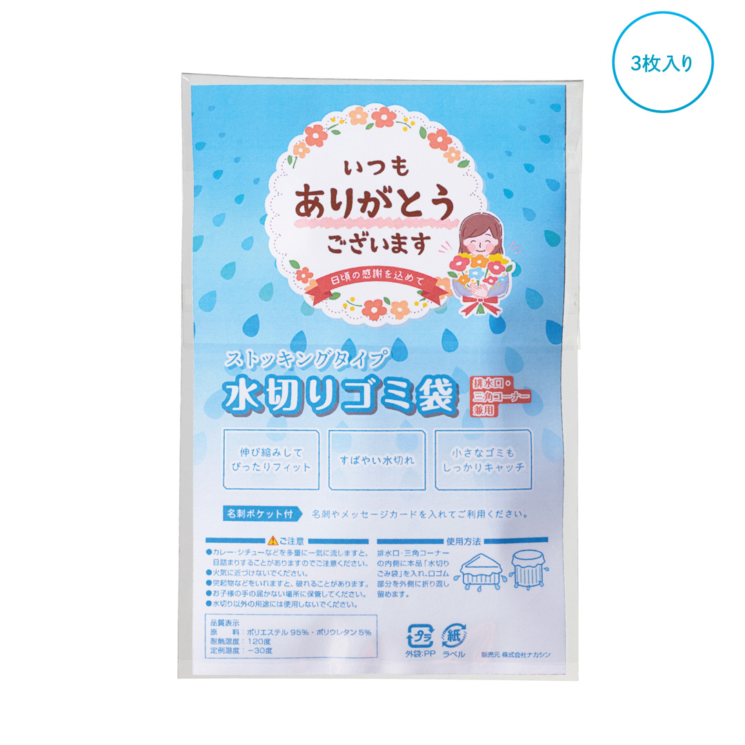 ｢ありがとう｣ストッキング水切りゴミ袋3枚入