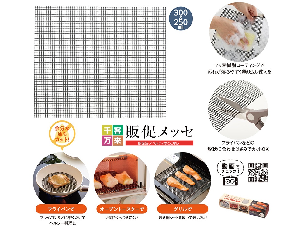 グリルが焦げ付かない！焼き網シート