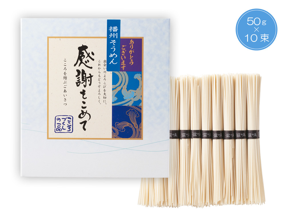 播州そうめん 感謝をこめて10束