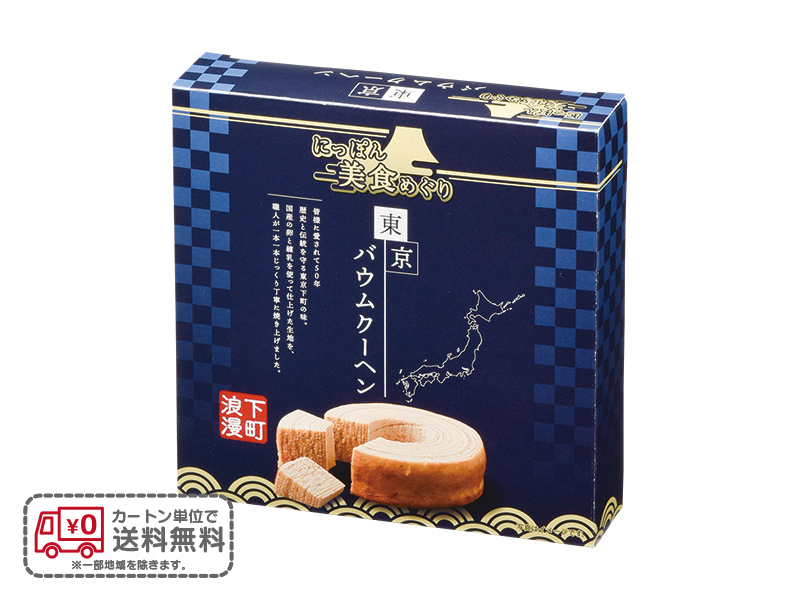 にっぽん美食めぐり 東京バウムクーヘン