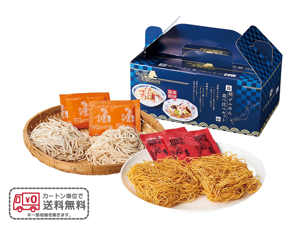 にっぽん美食めぐり 長崎グル麺食べ比べセット