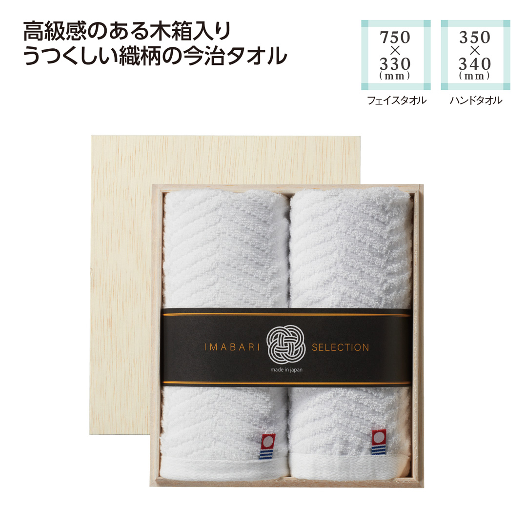 木箱入 今治の逸品タオルギフトセット