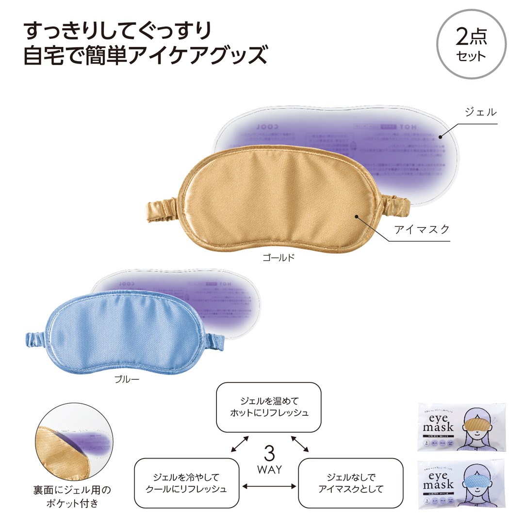 温冷パッド付 3WAYアイマスク
