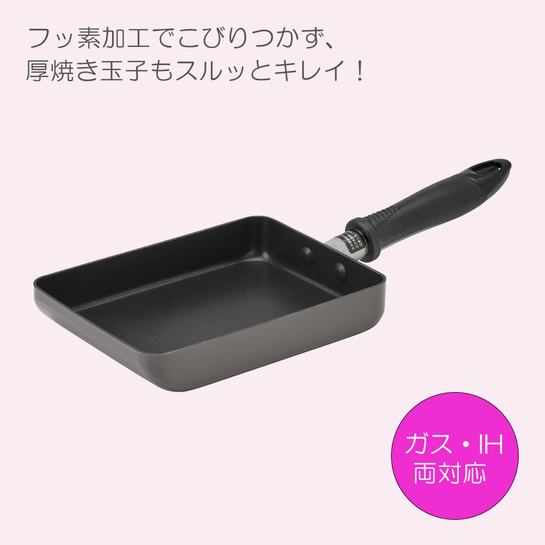 IH対応フッ素加工玉子焼き