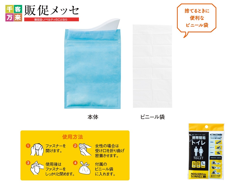 モシモニソナエル 携帯簡易トイレ