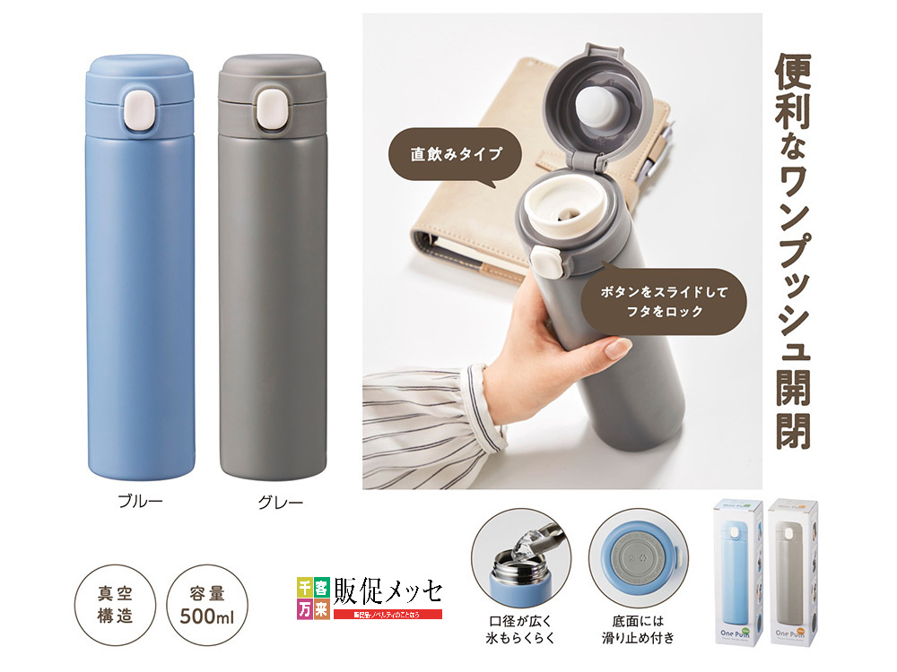 ワンプッシュ 真空保冷温ボトル500ml
