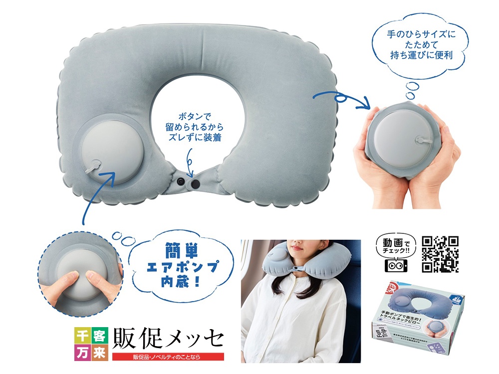 手動ポンプで衛生的！トラベルネックピロー