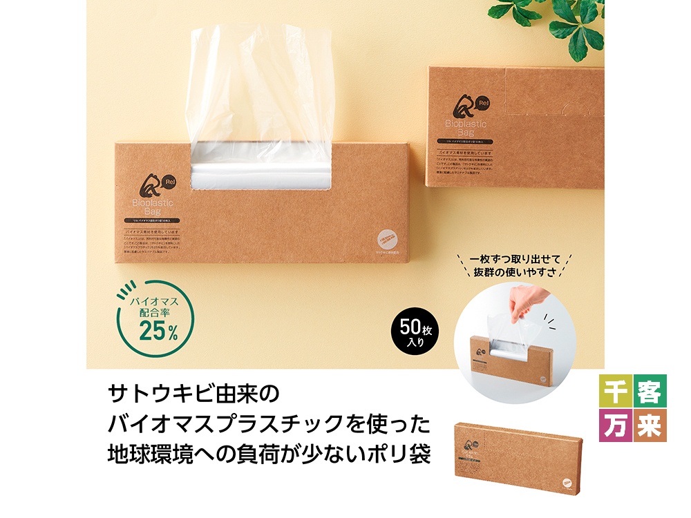 リル バイオマス配合ポリ袋50枚入