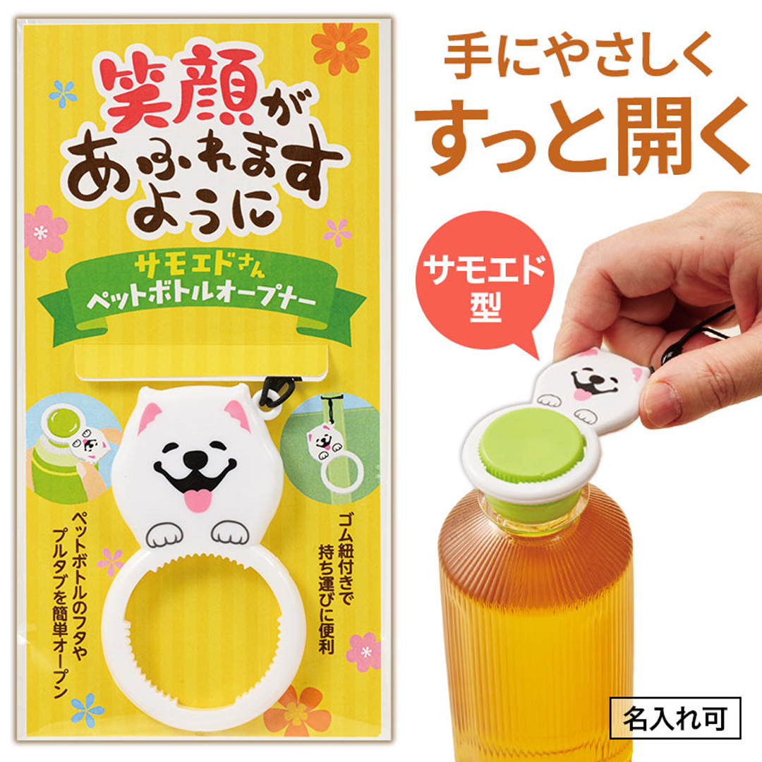 笑顔があふれますように サモエドさんペットボトルオープナー