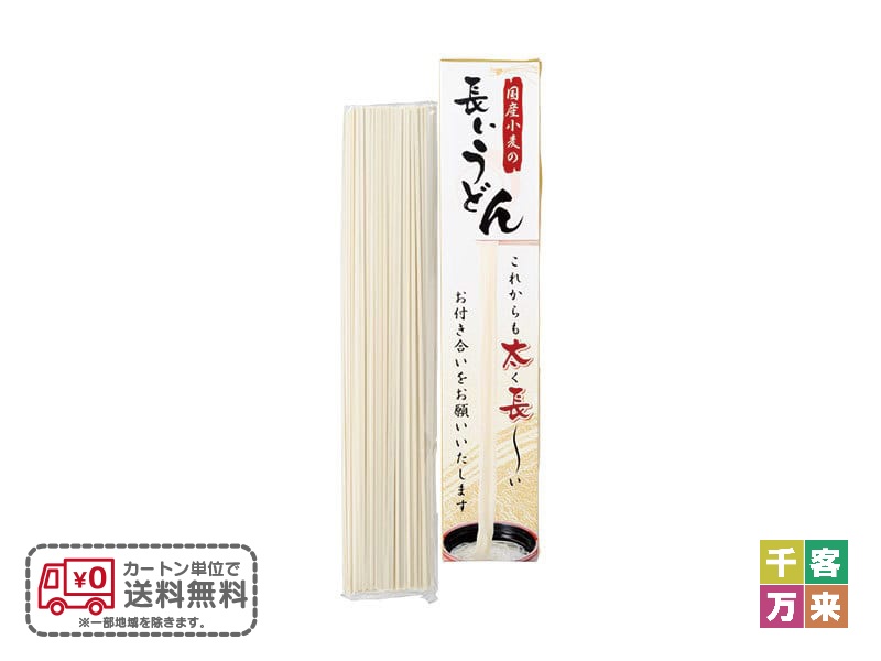 国産小麦の長いうどん