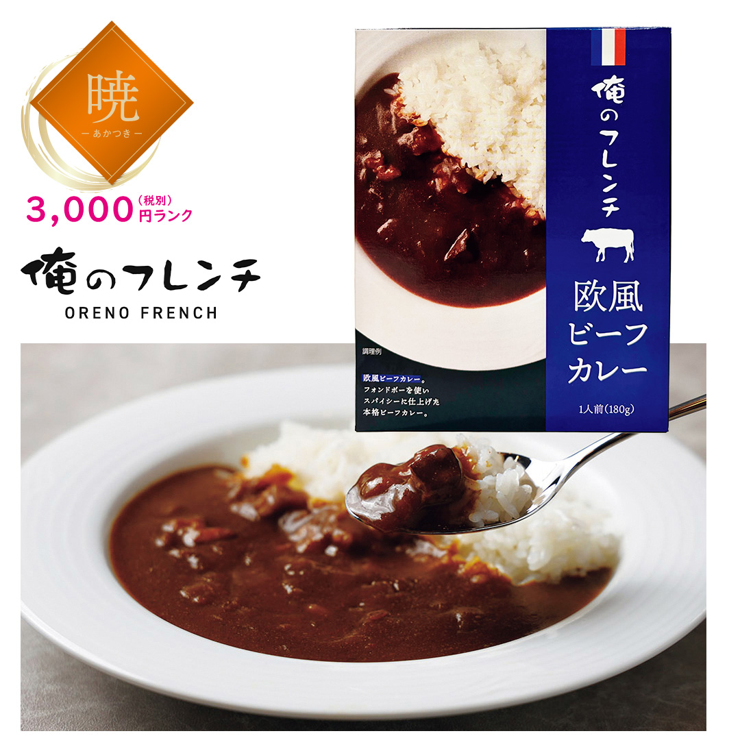 俺のフレンチ 欧風ビーフカレー6食セット