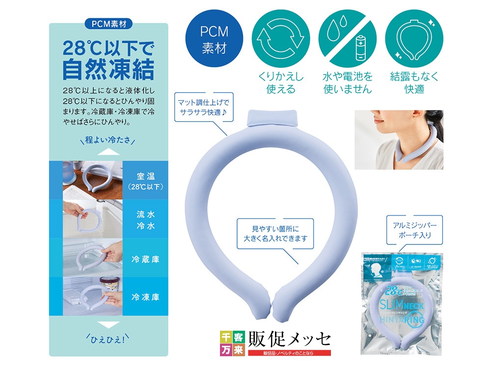 スリムネックヒンヤリング