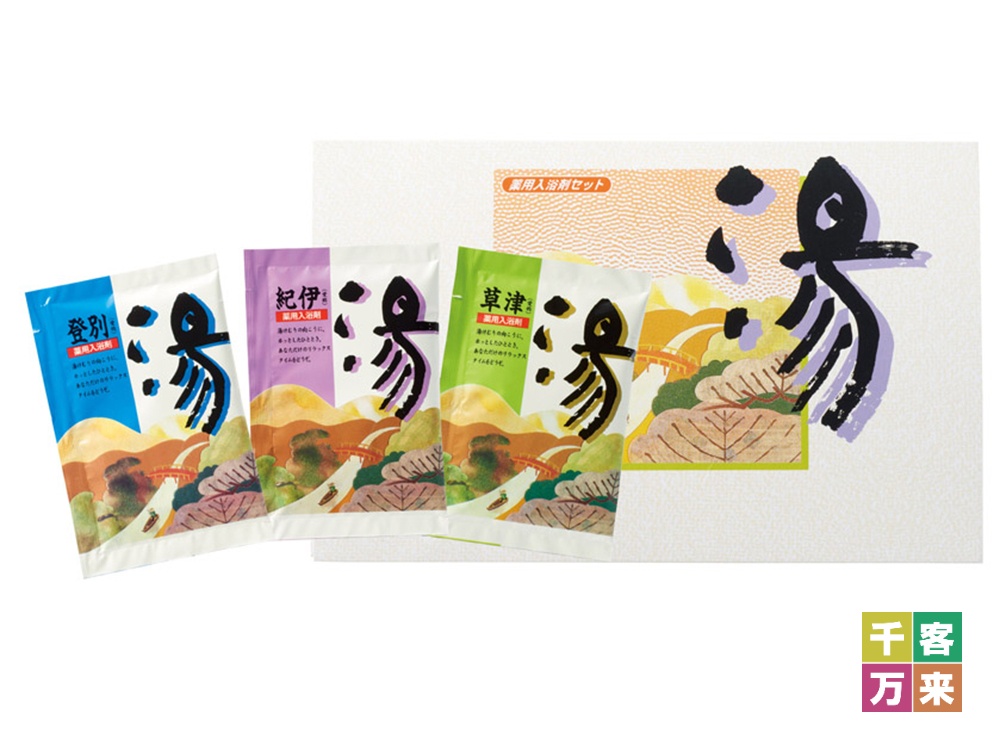薬用入浴剤 湯3包（登別・草津・紀伊）