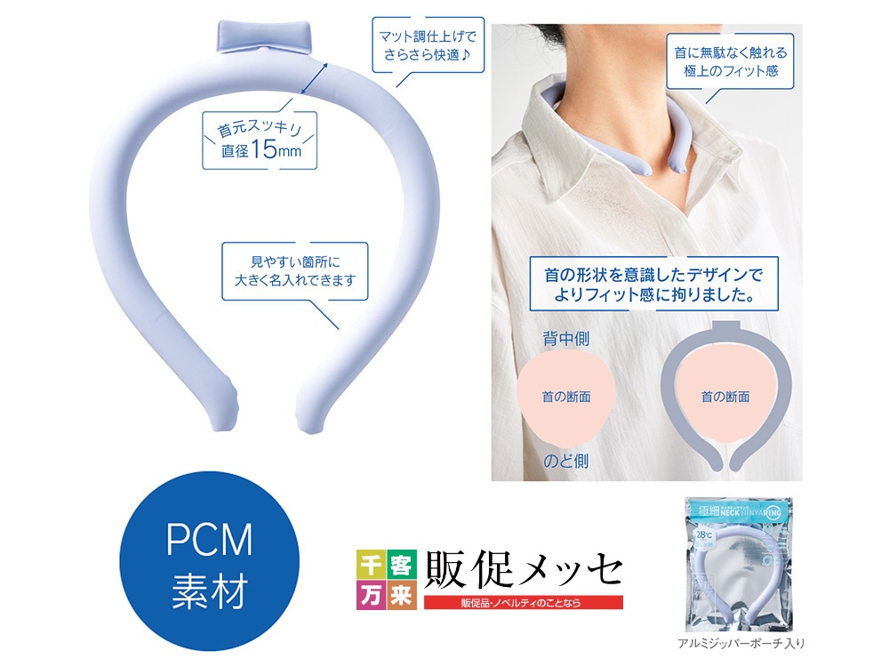 極細ネックヒンヤリング