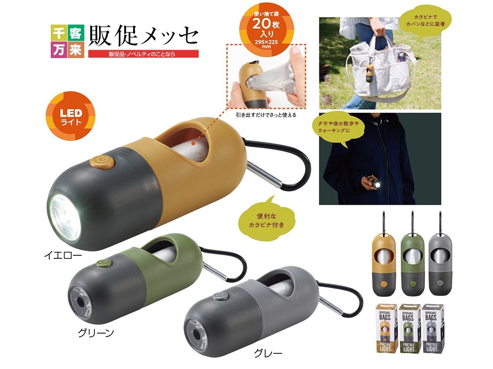 使い捨て袋付ポータブルライト