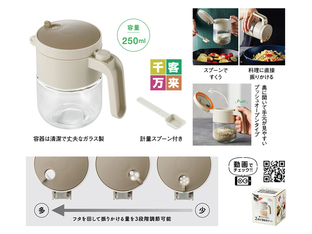振りかけられる！2WAY調味料ポット