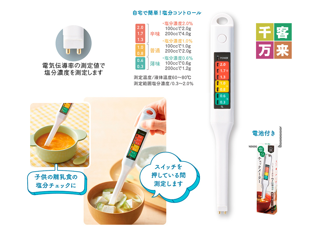 簡単計測！塩分チェックメーター