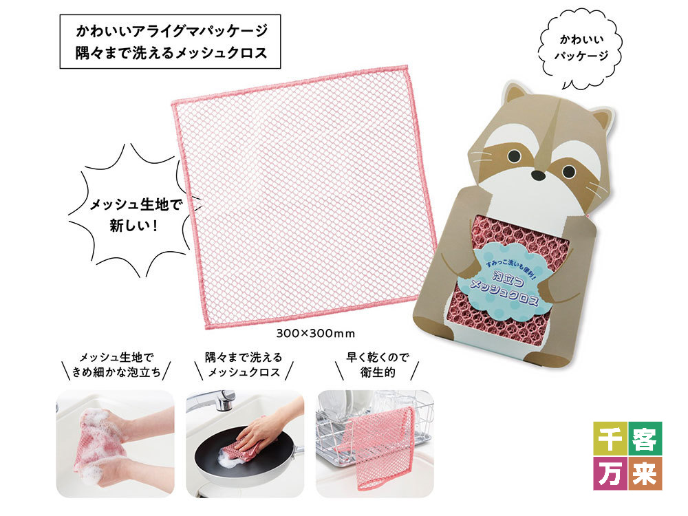 すみっこ洗いも便利！泡立つメッシュクロス